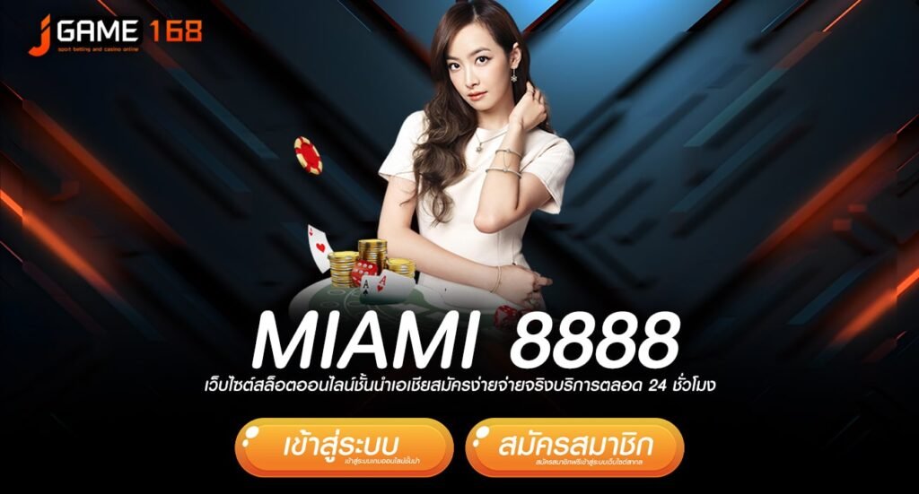 miami 8888 ทางเข้าหลักเว็บเกมทำเงินแตกโหด กำไรดี ครบวงจร