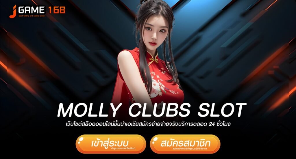 molly clubs slot ทางเข้าเว็บเกมทำเงินแตกโหด มัดรวมทุกค่าย