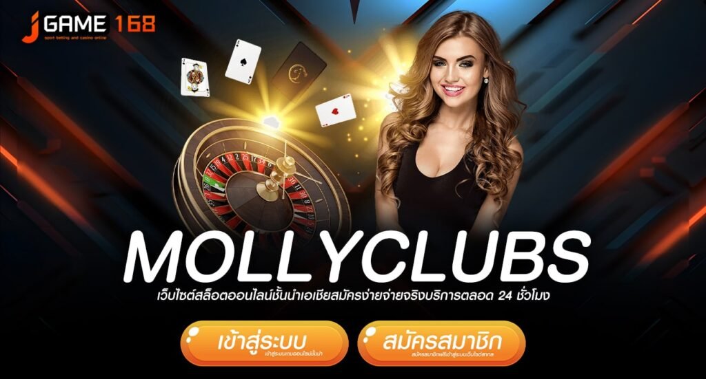 mollyclubs ทางเข้าเว็บน้องใหม่มาแรง รวมค่ายโบนัสแตกดีที่สุด