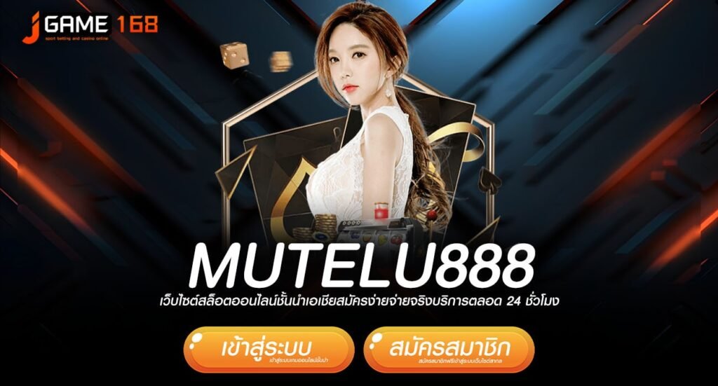 mutelu888 ทางเข้าหลัก สัมผัสเกมใหม่ รับแจ็คพอตแตกหนักทุกยูส