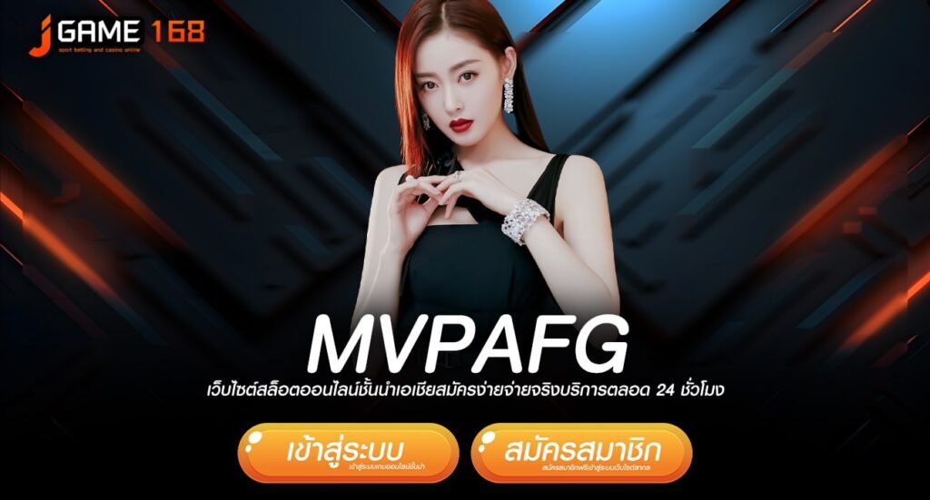 mvpafg ทางเข้า เกมแนวใหม่ ครบวงจร สนุกได้ง่ายในเว็บเดียว