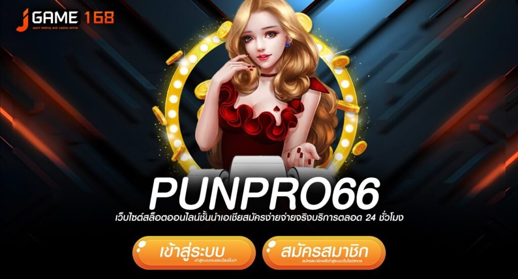 punpro66 ทางเข้าเกมฮิต พิชิตเงินรางวัลสูงสุดหลักล้านทุกวัน