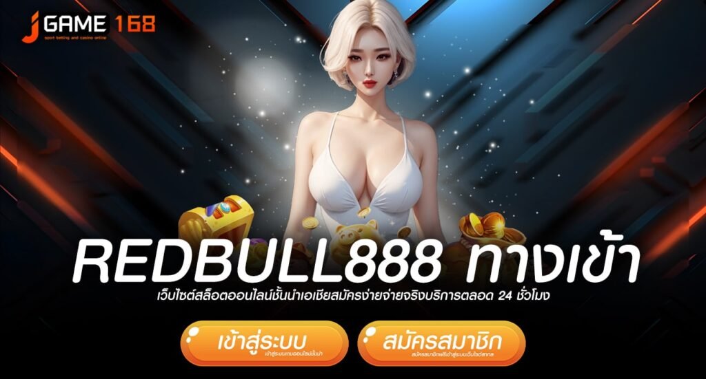 redbull888 ทางเข้าเว็บรวมเกมยอดฮิตมาแรง ปั่นเป็นแตกทุกเกม