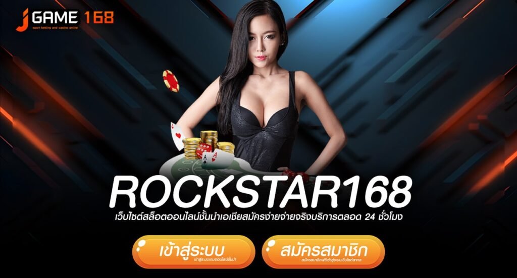 rockstar168 ทางเข้าเกมคัดเกรด อัตราแตกโหด คืนทุนทันที กำไรไว