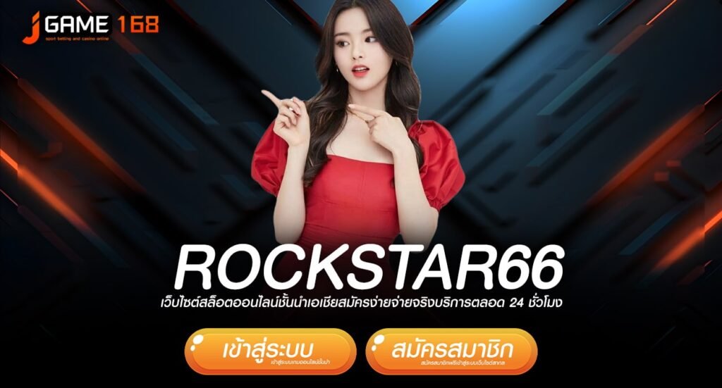 rockstar66 ทางเข้าเว็บยอดนิยม ปั่นสนุก ทำกำไรเกินคาดทุกเกม