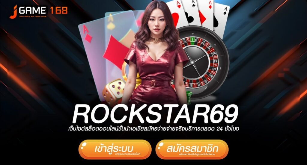 rockstar69 ทางเข้าเว็บเกมทำเงินแตกโหด เล่นแล้วมีกำไรชัวร์