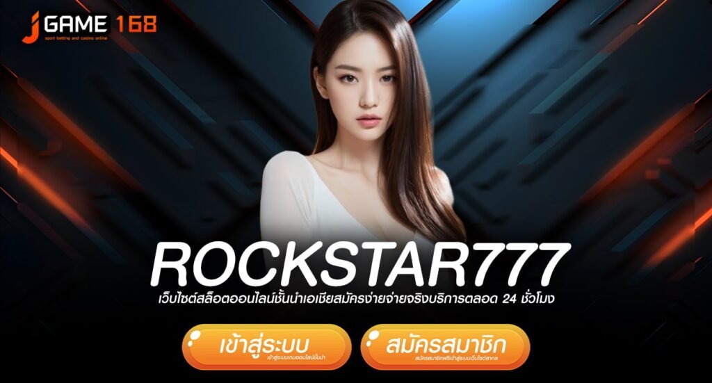 rockstar777 ทางเข้าเว็บตรง เดิมพันปลอดภัย ถอนได้เต็มแม็ก