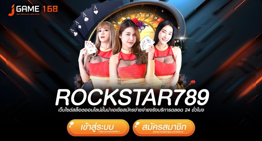 rockstar789 ทางเข้าเกมทำเงินยอดนิยม ปั่นแล้วรวย คืนทุนไว