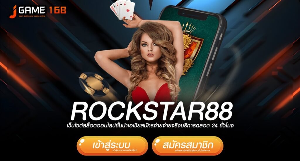 rockstar88 ทางเข้าเว็บคนนิยม เดิมพันมั่นคงปลอดภัย จ่ายจริง