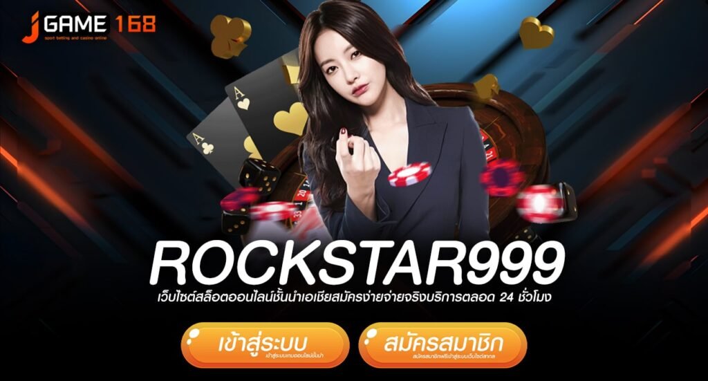 rockstar999 ทางเข้าเกมที่ดีที่สุด ปั่นสนุก โบนัสแตกโหดทุกเกม