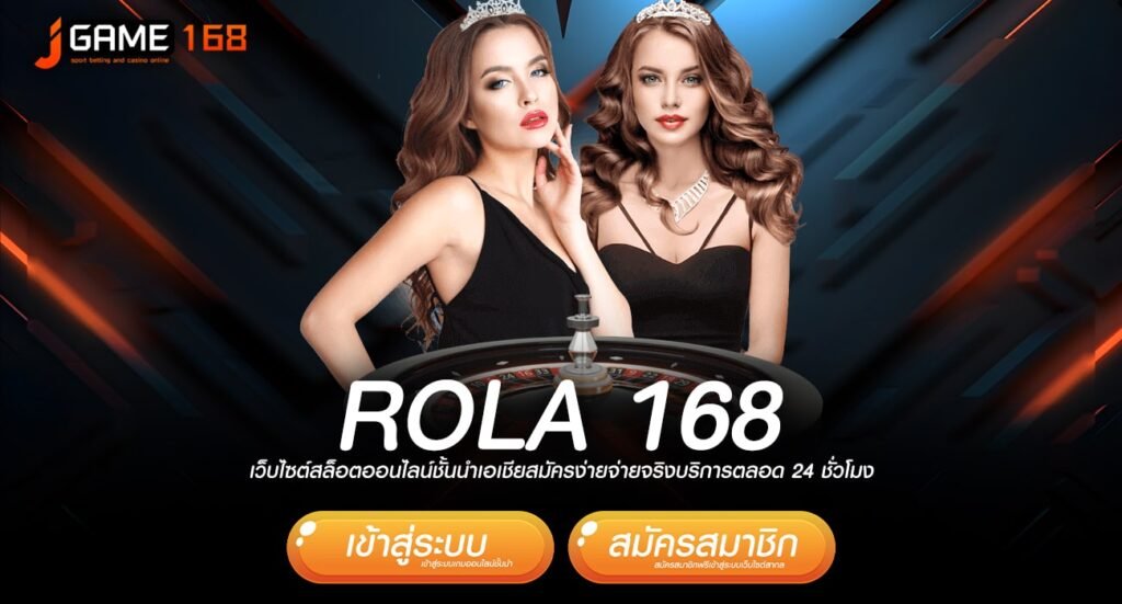 rola 168 ทางเข้าเว็บเกมทำเงินคนนิยม ปั่นเป็นแตก กำไรInfinity