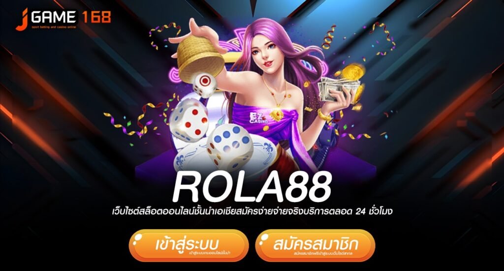 rola88 ทางเข้าเว็บตรง เดิมพันปลอดภัย ถอนเงินรางวัลเต็มอัตรา