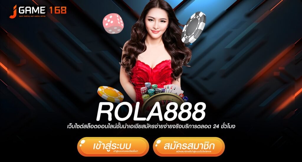 rola888 ทางเข้าเว็บเกมทำเงินที่ดีที่สุด แตกโหด เรทตอบแทนสูง