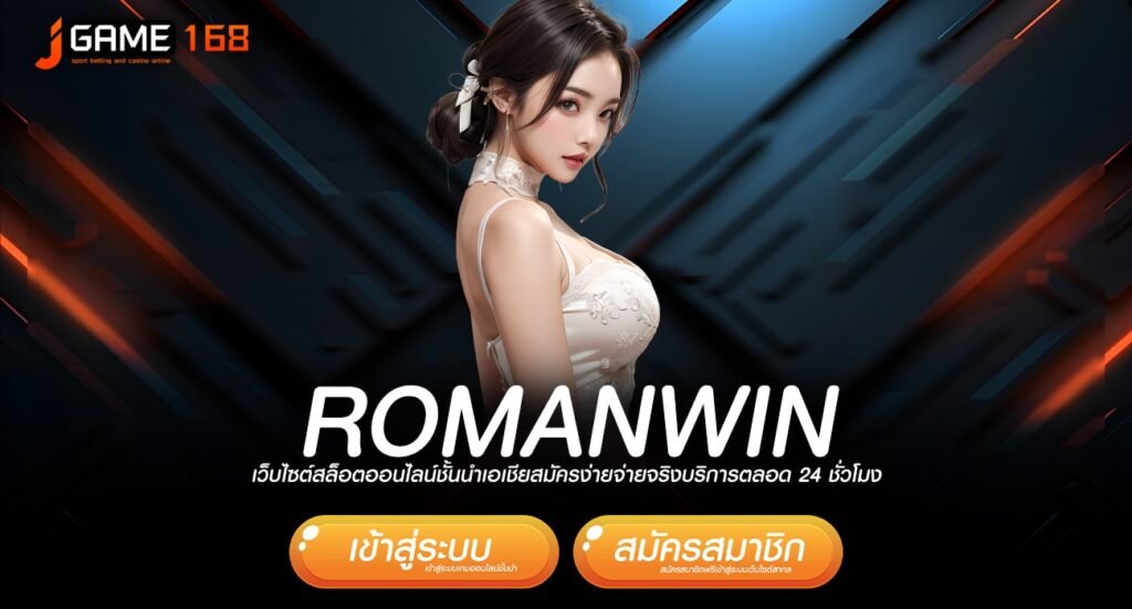 romanwin ทางเข้า เกมเล่นง่าย โบนัสแตกบ่อย ฝากถอนไม่มีขั้นต่ำ