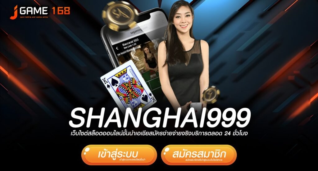 shanghai999 ทางเข้าเว็บตรงน้องใหม่มาแรง ทำเงินไวอันดับ 1