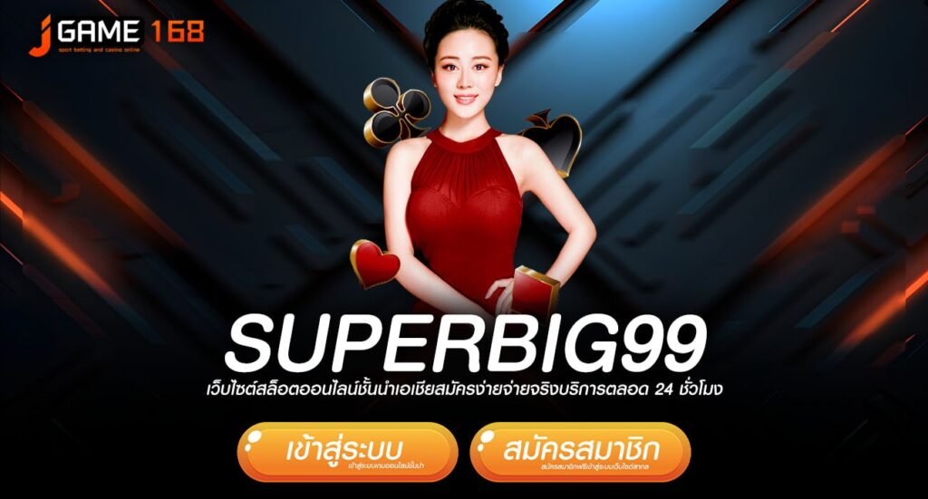 superbig99 ทางเข้า เว็บตรง ผู้นำด้านเกมออนไลน์เบอร์ 1 ในไทย