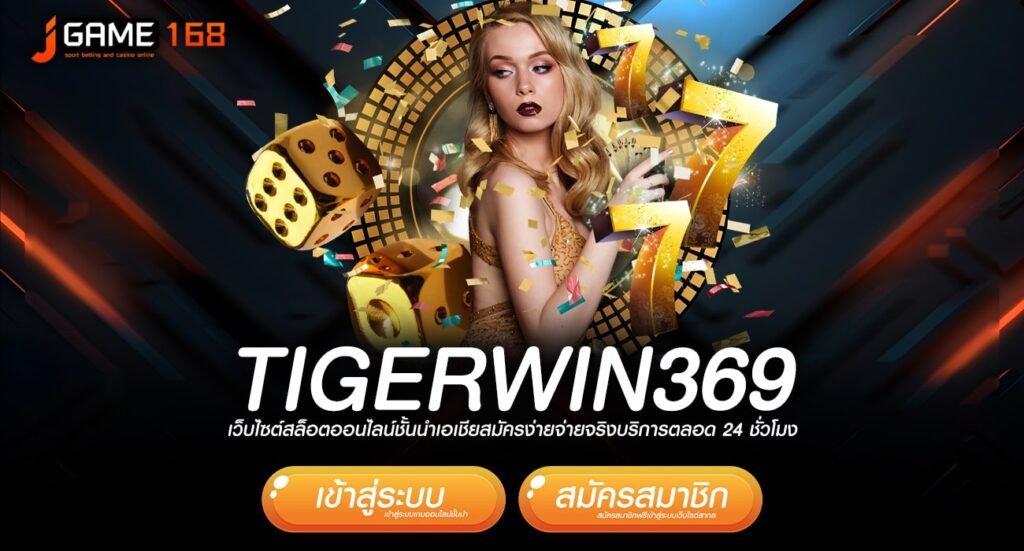 tigerwin369 ทางเข้าเกมสุดฮิต จัดเต็มทุกเวอร์ชั่น โบนัสเยอะ