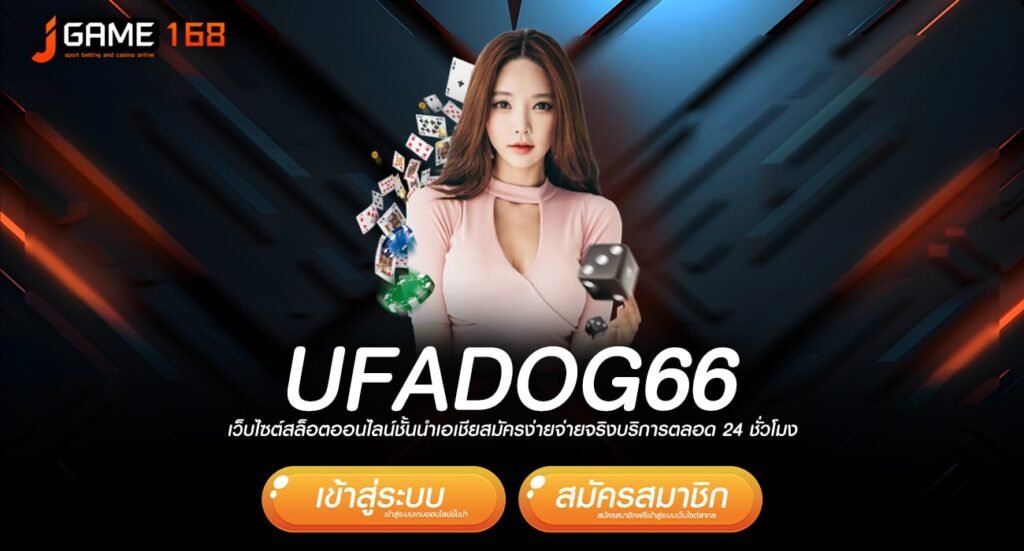 ufadog66 ทางเข้าเว็บเกมรวมค่าย บริการครบวงจร เริ่มต้น 1 บาท