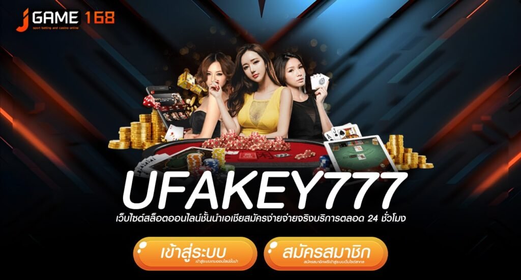 ufakey777 ทางเข้าเว็บเกมแตกดี เล่นยังไงก็ทำกำไร ขอท้าให้ลอง