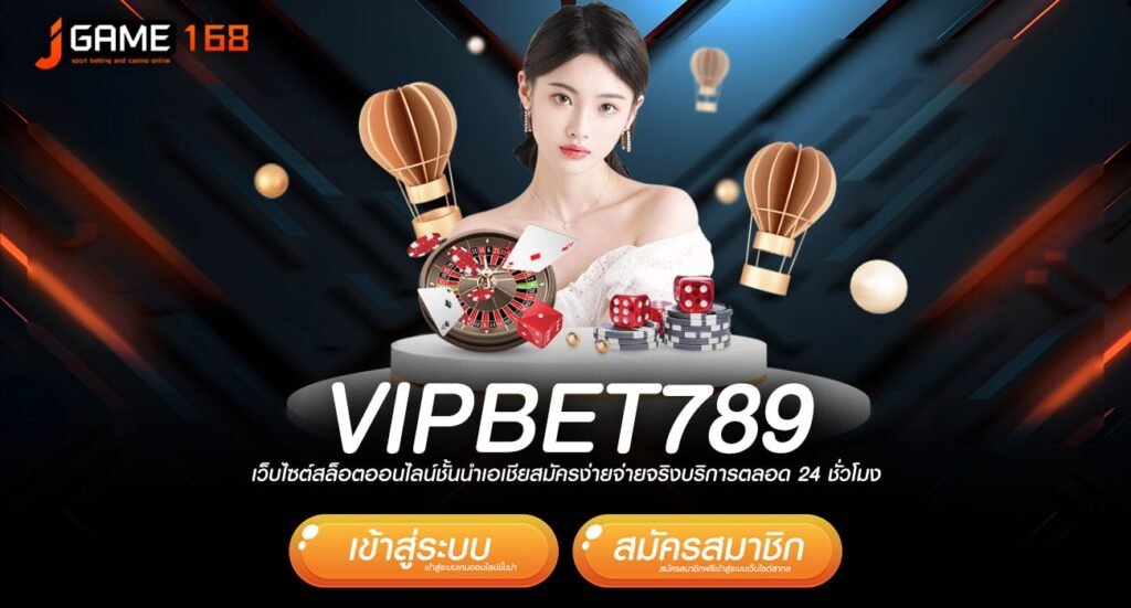 vipbet789 ทางเข้า เว็บยอดนิยม รีวิวดีเพียบ ปั่นแล้วรวยทุกเกม