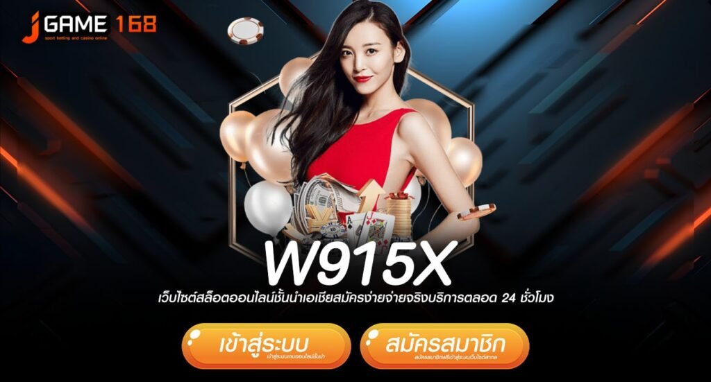 w915x ทางเข้า เว็บน้องใหม่มาแรง เดิมพันสนุก การันตีความเฮง