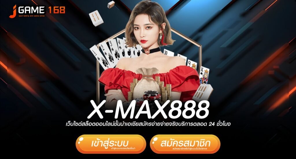 x-max888 ทางเข้า เว็บเกมแตกโหด ปั่นแล้วรวย กำไรชัวร์ทุกเกม