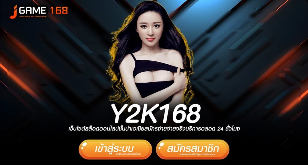 y2k168 ทางเข้า เว็บเกมยอดนิยม ปั่นง่าย แตกรางวัลเป็นล้าน