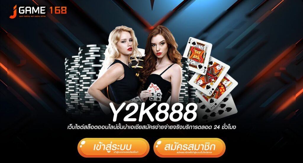 y2k888 ทางเข้าหลัก เกมออนไลน์ยอดฮิต ปั่นสนุก แตกดีเบอร์ 1