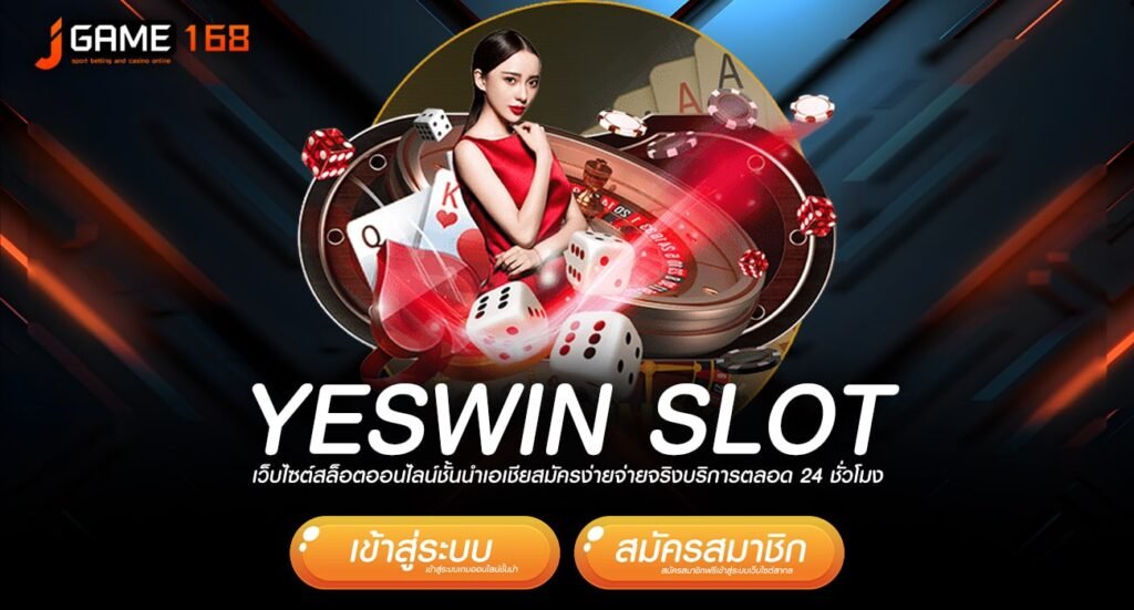 yeswin slot ทางเข้าเว็บเกมยอดนิยม เบทง่ายแตกไว ผ่านระบบออโต้