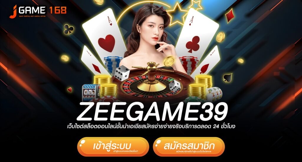 zeegame39 ทางเข้าเว็บเกมที่ดีที่สุด ปั่นแล้วรวย กำไรทวีคูณ