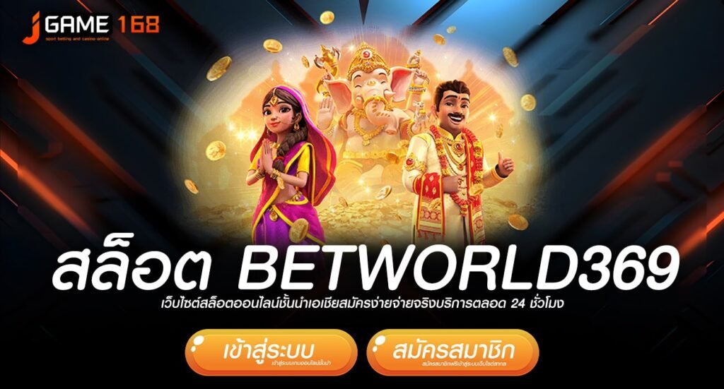 สล็อต betworld369 ทางเข้าเว็บตรงแท้ ตัวช่วยเพียบ กำไรคูณพัน