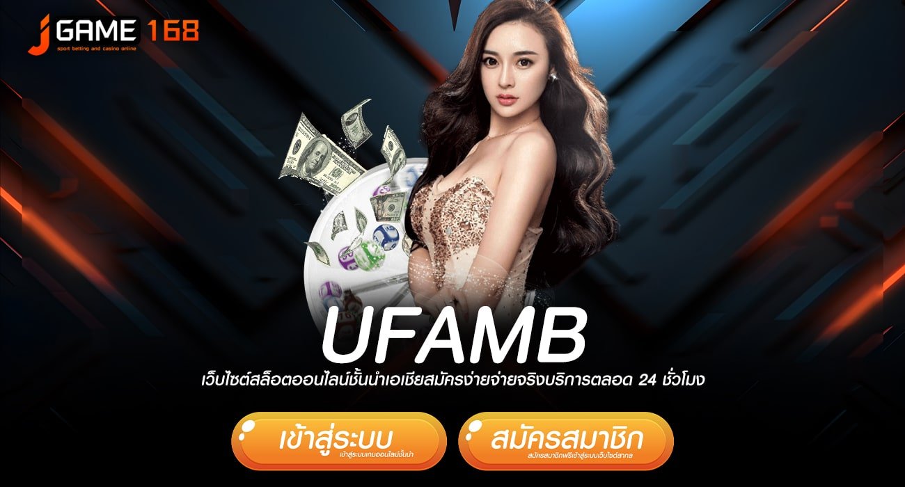 UFAMB ทางเข้าเล่น เว็บใหม่มาแรง แจกโปรเยอะกว่าใคร กำไรเน้นๆ