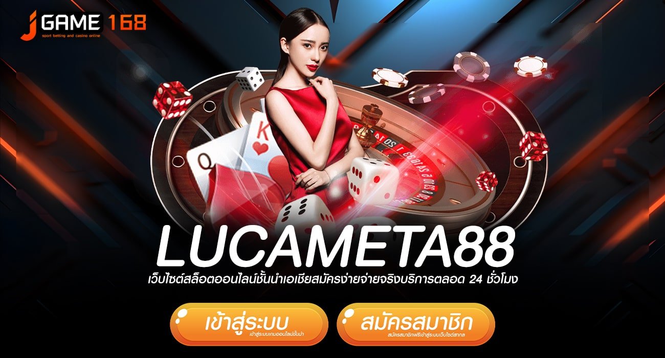 lucameta88 ทางเข้าหลัก เว็บตรงรวมค่ายลิขสิทธิ์แท้ จ่ายเต็ม