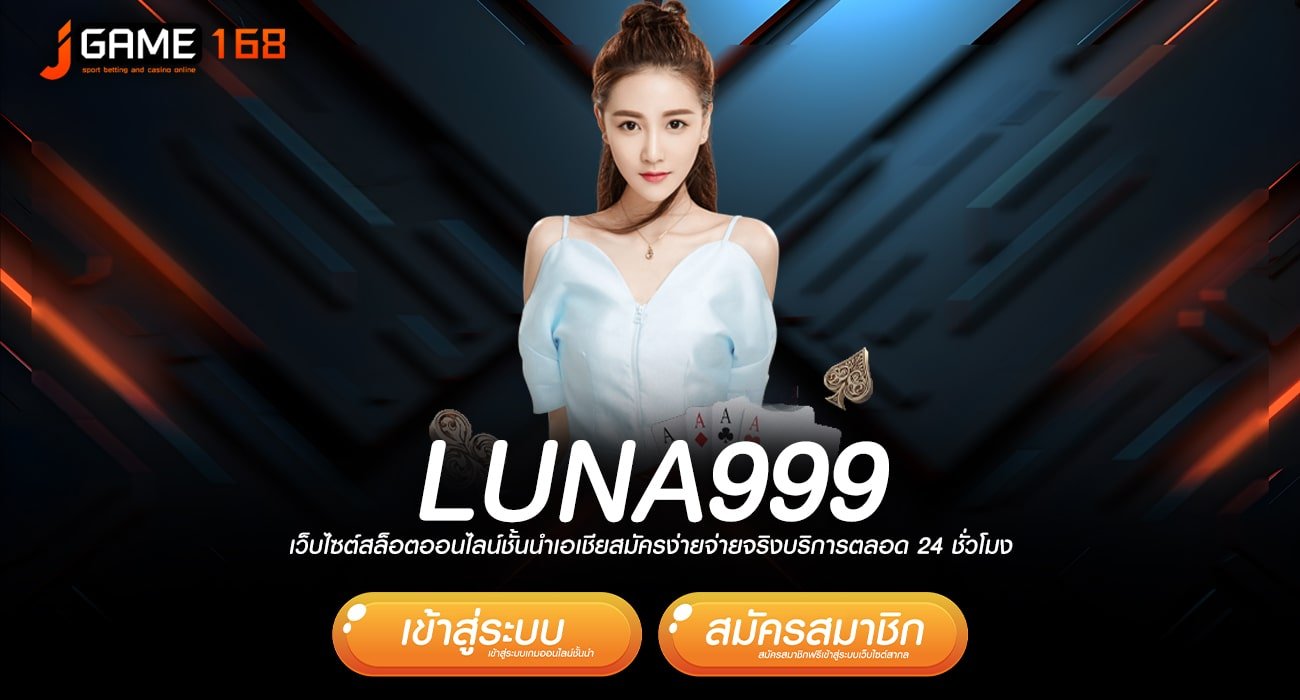 luna999 ทางเข้าเล่น เว็บเกมคนนิยม เดิมพันสนุก ครบจบที่เดียว