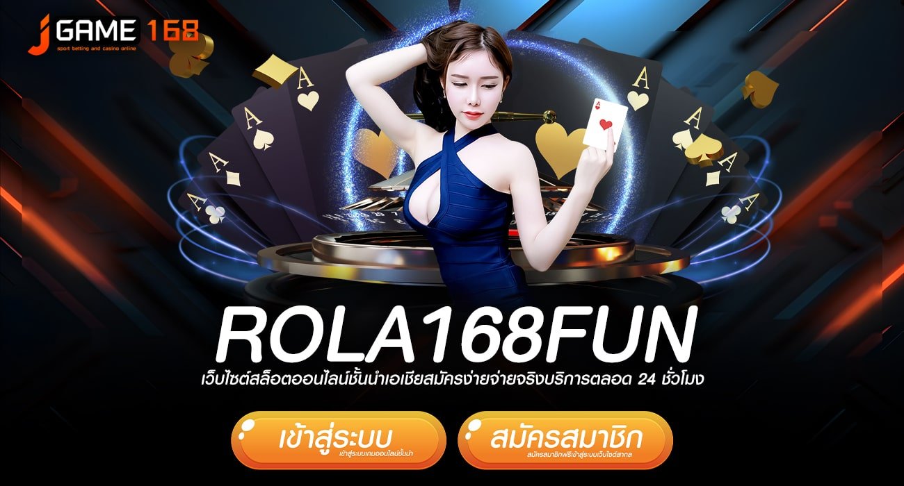 rola168fun ทางเข้า เว็บเกมน่าเล่นแห่งปี ทำเงินง่าย โปรเยอะ