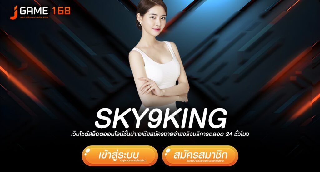 sky9king ทางเข้า เว็บทำเงินที่ดีที่สุดในไทย แจกโบนัสเพียบ