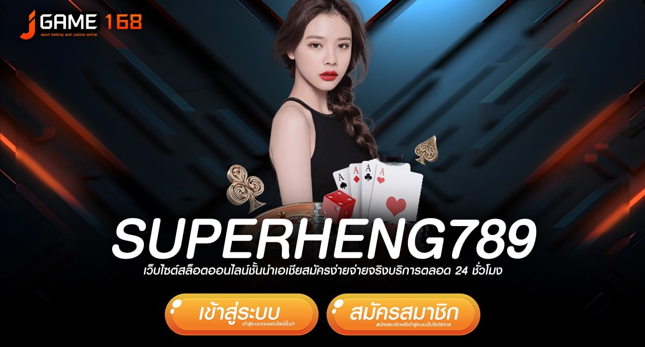 superheng789 ทางเข้า เกมเวอร์ชั่นใหม่ล่าสุด โบนัสเยอะกว่าเคย