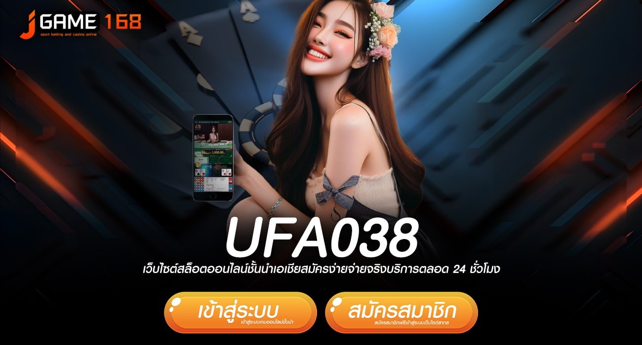 ufa038 ทางเข้า เกมฮิตรวมค่าย เดิมพันกระเป๋าเดียว ครบวงจร