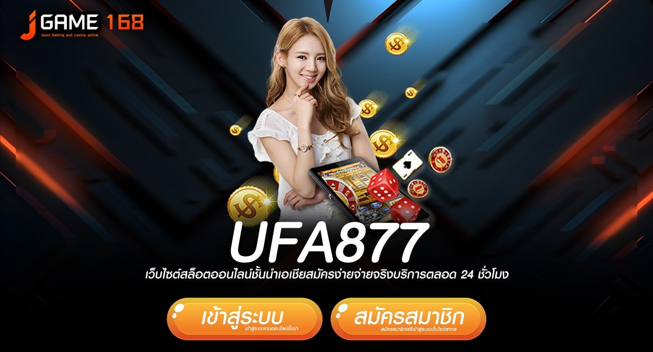 ufa877 ทางเข้า เว็บใหญ่มาแรง แจกเงินรางวัลหลักล้าน โปรเพียบ