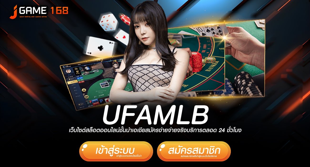 ufamlb ทางเข้า เว็บตรงดีที่สุด ไม่ปรับลดอัตราการแตกรางวัล