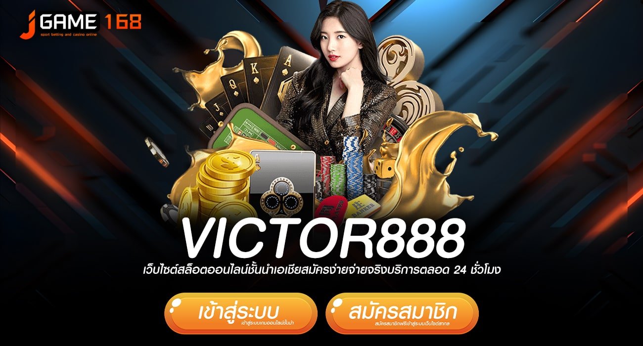 victor888 ทางเข้า เว็บทุนน้อย เบทง่าย กำไรคูณพันเท่าทุกเกม