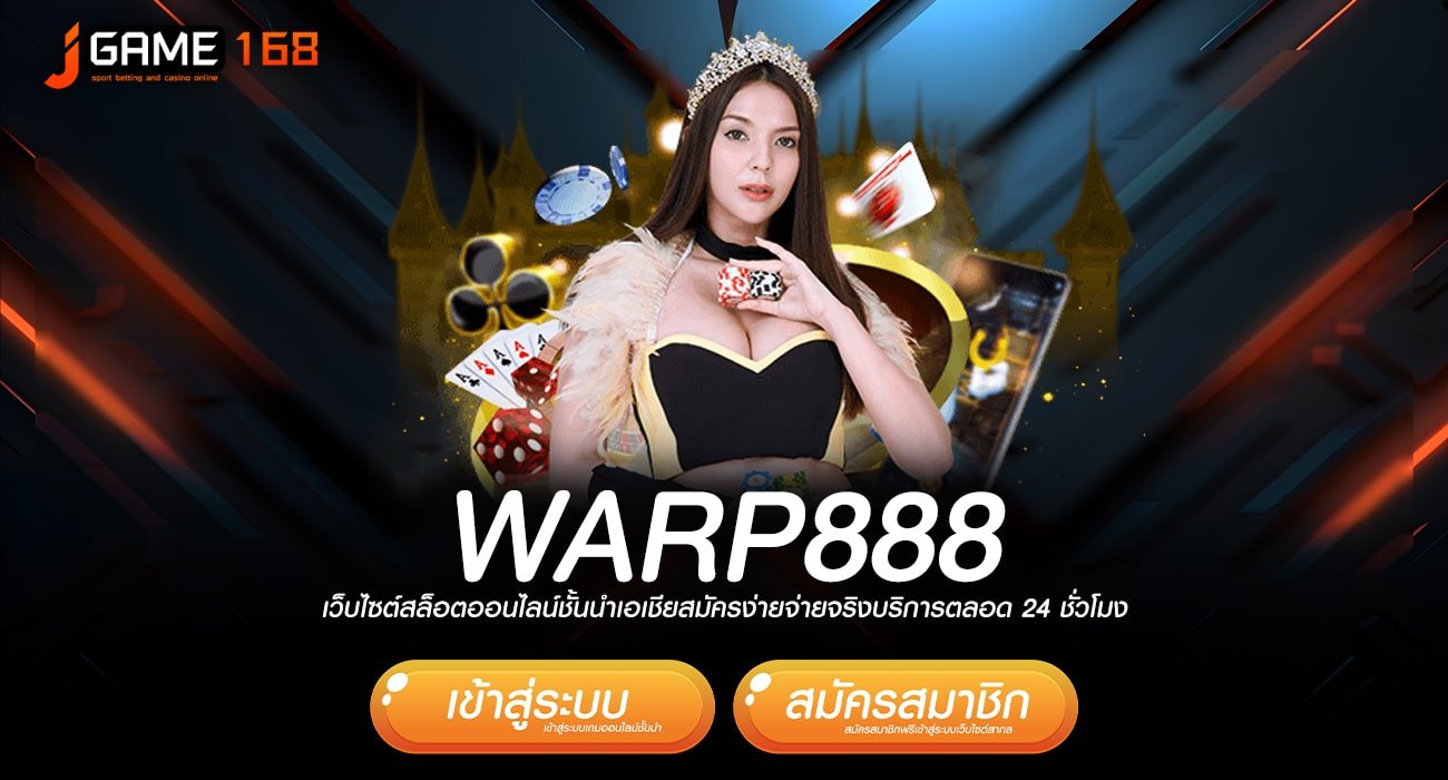 warp888 ทางเข้า เว็บใหม่มาแรง แจกโปรเยอะกว่าใคร กำไรเน้นๆ